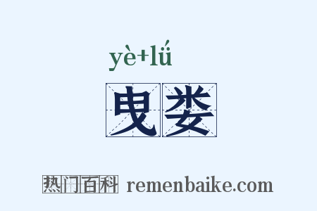 曳娄是什么意思的图片